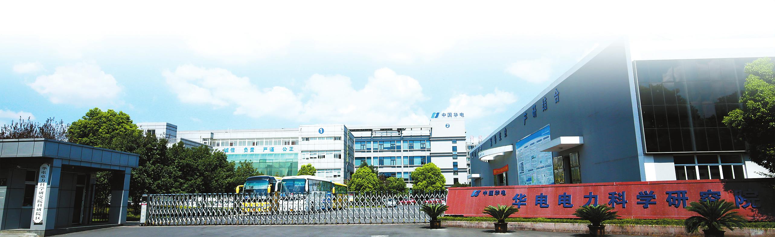 华电65周年校庆,华电电科院一体化