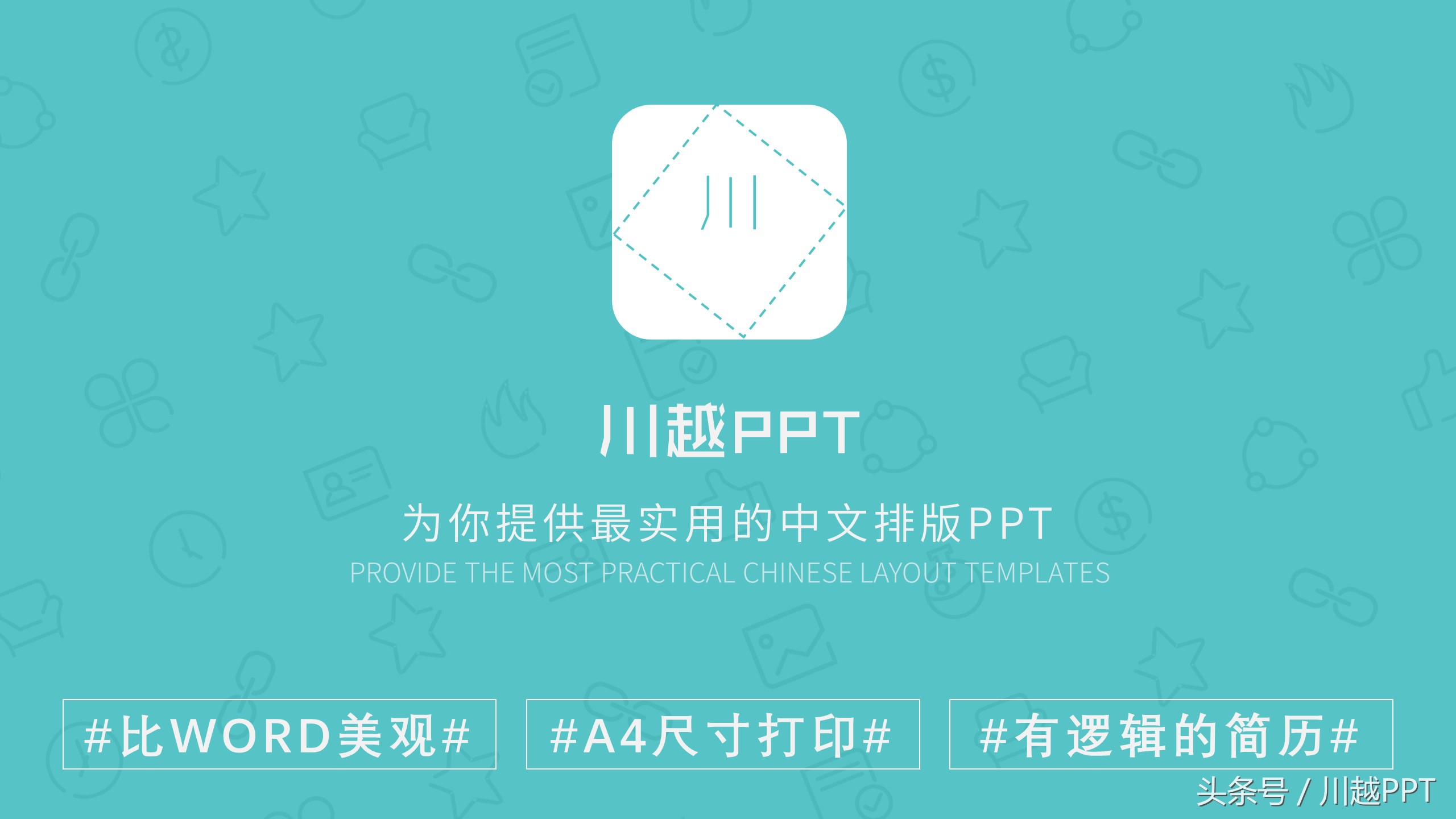 个人简介ppt简约模板,各种线条ppt模板