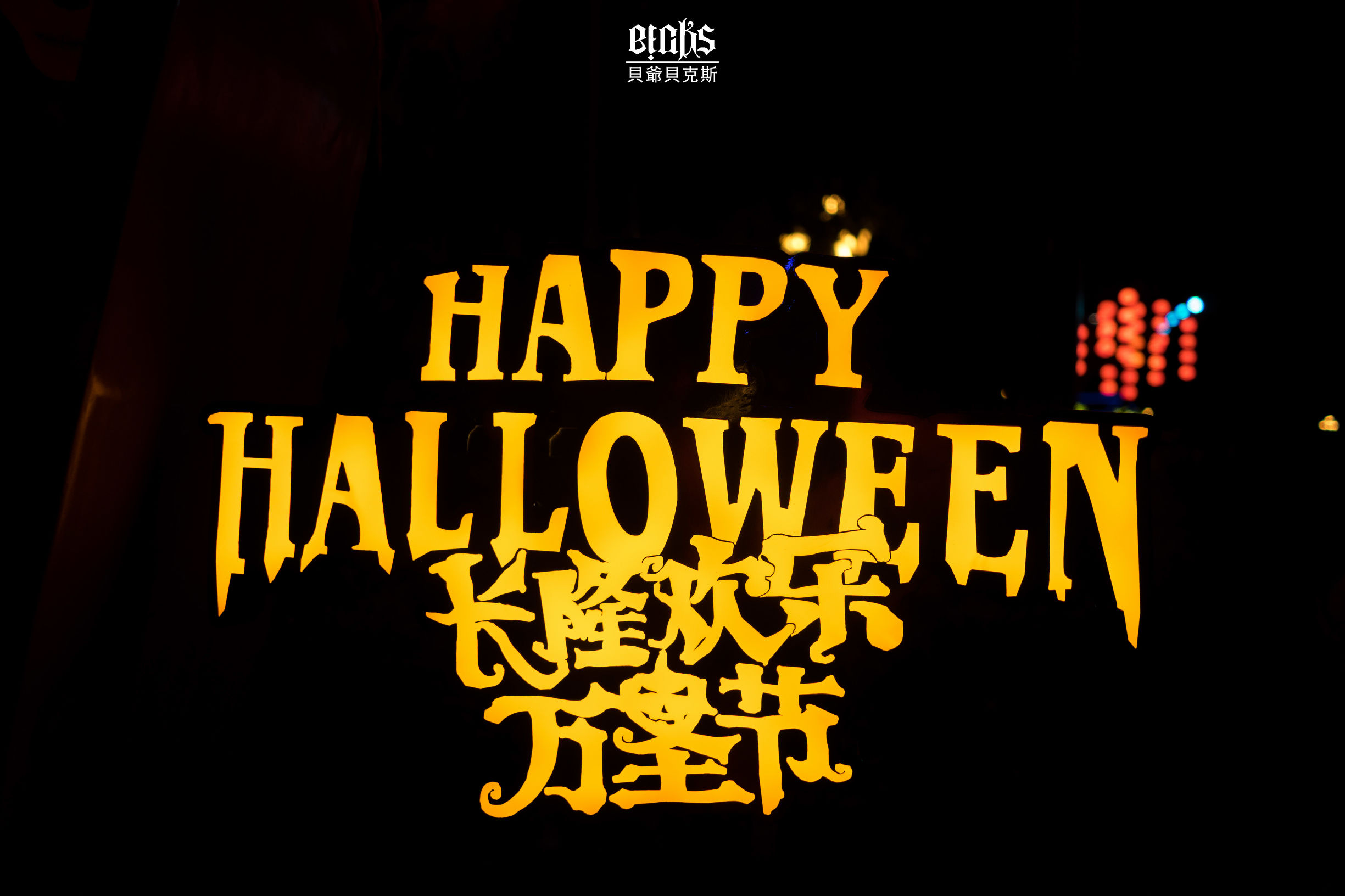 长隆万圣节神奇之旅,去长隆万圣节怎么跟鬼拍照