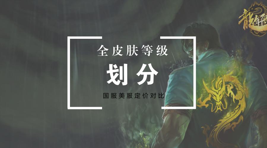 美服皮肤和国服皮肤价格对比,lol国服皮肤与外服的有区别吗