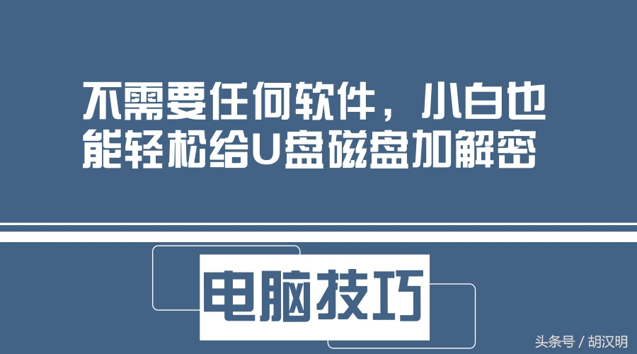 u盘解密最简单方法,没有bitlocker如何把u盘解密