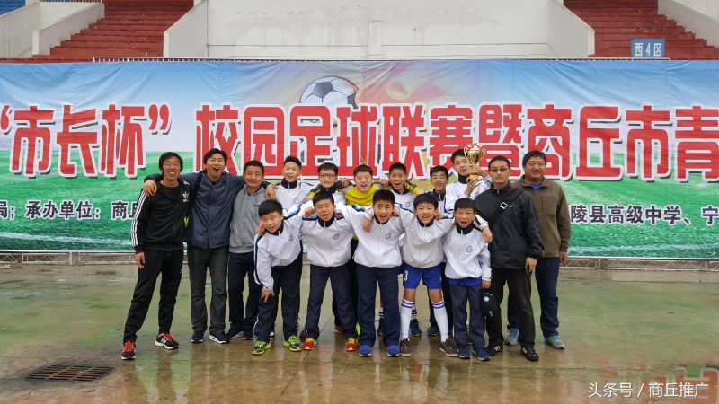 河南青少年足球锦标赛商丘队,商丘市2020第五届足球青少年比赛