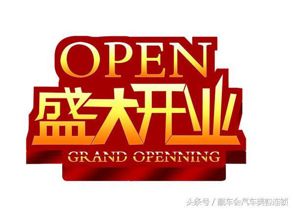 汽车美容店开张流程,美容店开业庆典主持稿