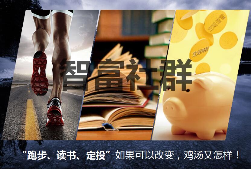 “跑步、读书、定投”如果能够改变，鸡汤又怎样！（励志）