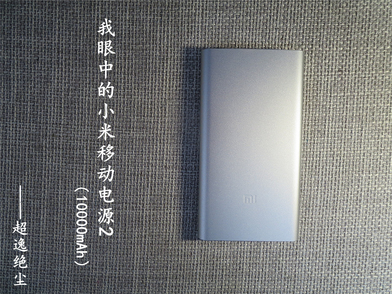 小米移动电源320000毫安22.5测评,小米移动电源2018