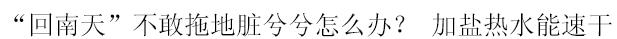 福州“回南天”穿越！从春天穿回冬天一招教你地板速干
