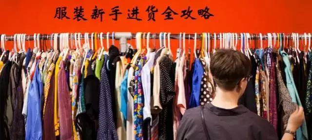 服装散货进货技巧,服装进货注意事项及技巧