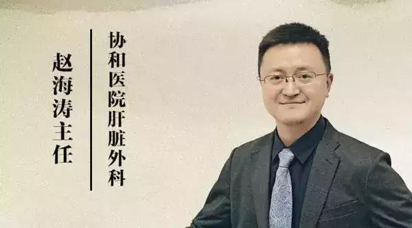 协和肝外科赵海涛行家,赵海涛治胆道肿瘤