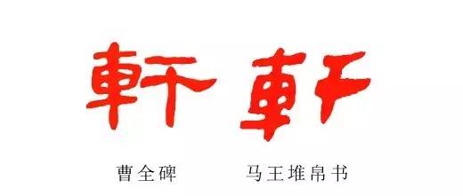 轩，气宇轩昂「汉字之美」“名字里的故事”