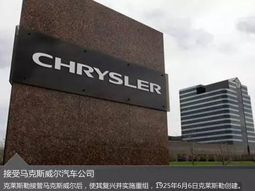 十万个品牌故事之克莱斯勒汽车,克莱斯勒汽车品牌故事会