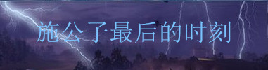 间客高燃片段,间客经典片段