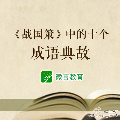 战国策的成语故事大全,战国策里面有哪些成语故事