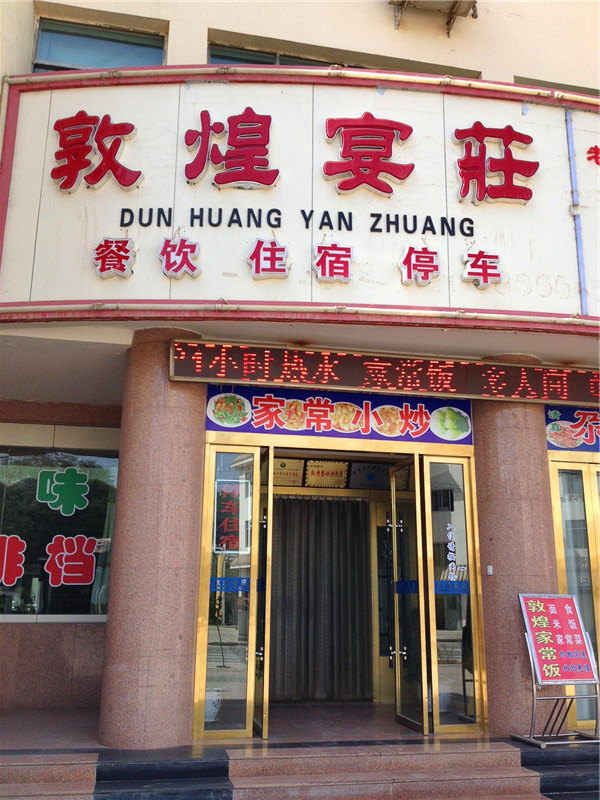 敦煌附近的民宿,敦煌民宿住宿推荐
