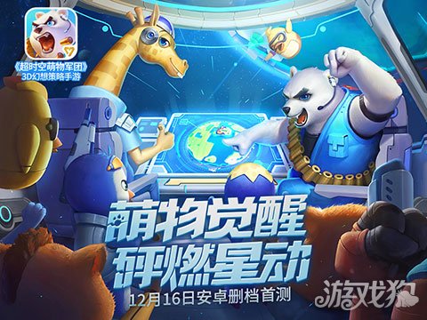 超时空萌物军团手游官方下载,超时空萌物团肖恩沃尔夫攻略