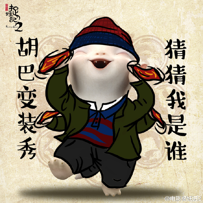 梁朝伟宋小宝X玖少年团都加盟《捉妖记2》，这混搭阵容第一次见