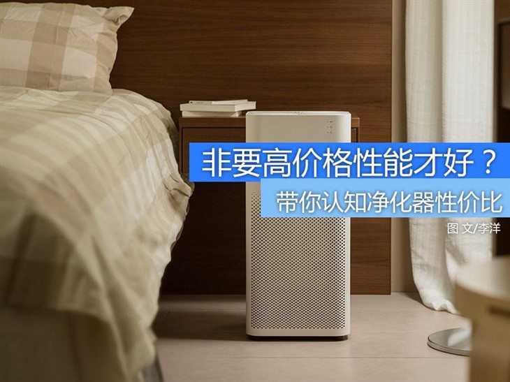 净化器价格便宜的效果好不好,净化器价格便宜和贵有什么区别
