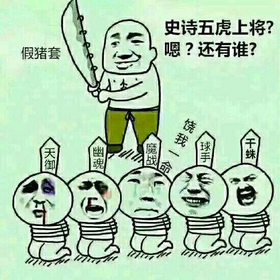 假猪套天下第一什么梗,地下城假猪套天下第一