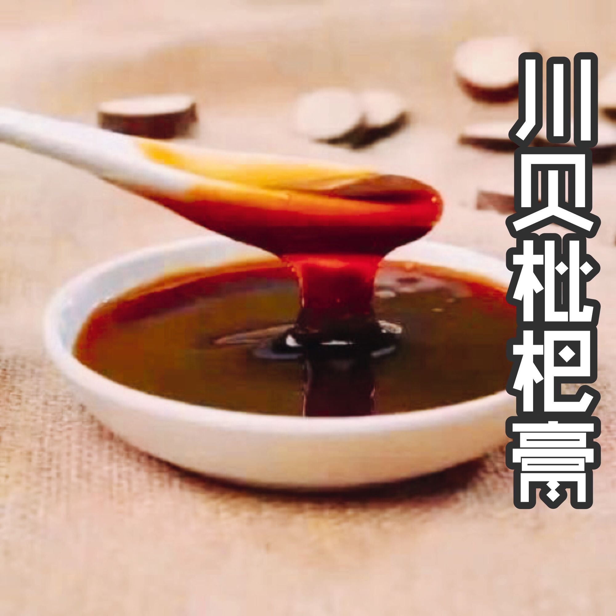 苏州西山岛枇杷蜜,金庭枇杷膏