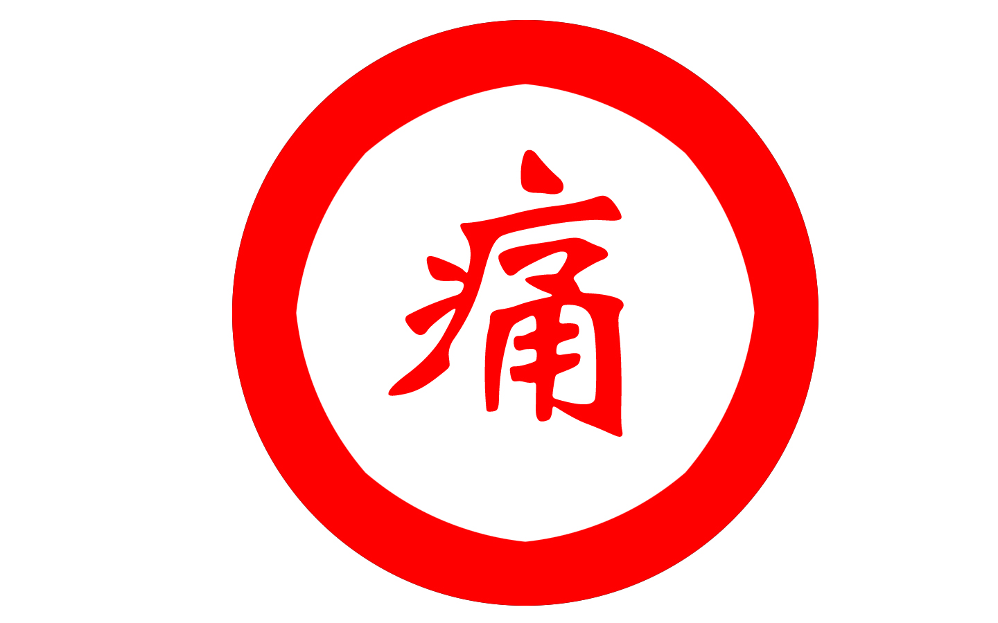 风湿骨病中医辨证根源,中医顽固性风湿骨病的辨证论治