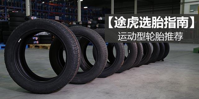 运动控的选择4款运动型轮胎推荐,舒适偏运动的轮胎推荐