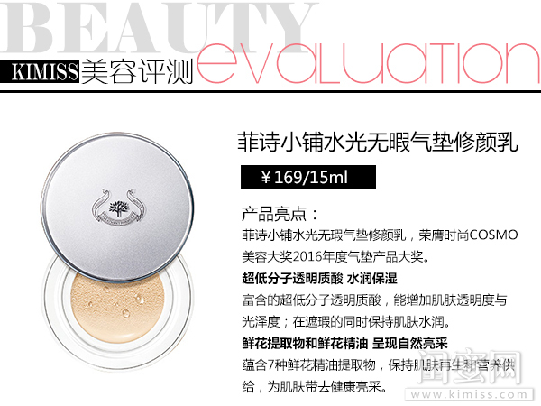 菲诗小铺控油补水气垫测评,菲诗小铺控油补水气垫修颜乳