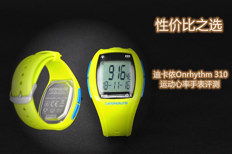 给心率加把锁│迪卡侬Onrhythm310运动心率手表评测