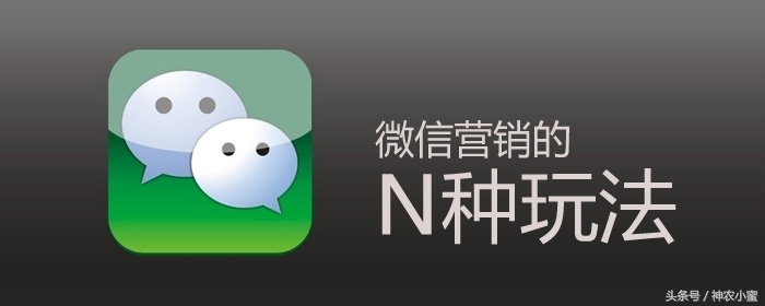 如何玩转微信营销的10种方法,微信营销常见的方式和营销技巧