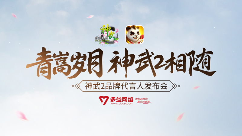 神武2代言,神武2宣传片