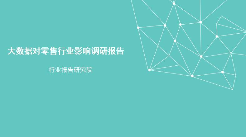 大数据对企业营销的利弊,大数据在零售行业中的可行性分析