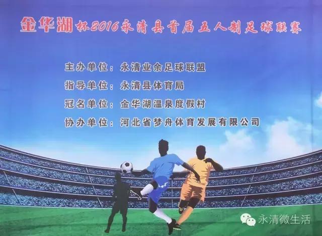 永清足球比赛,永清赛事