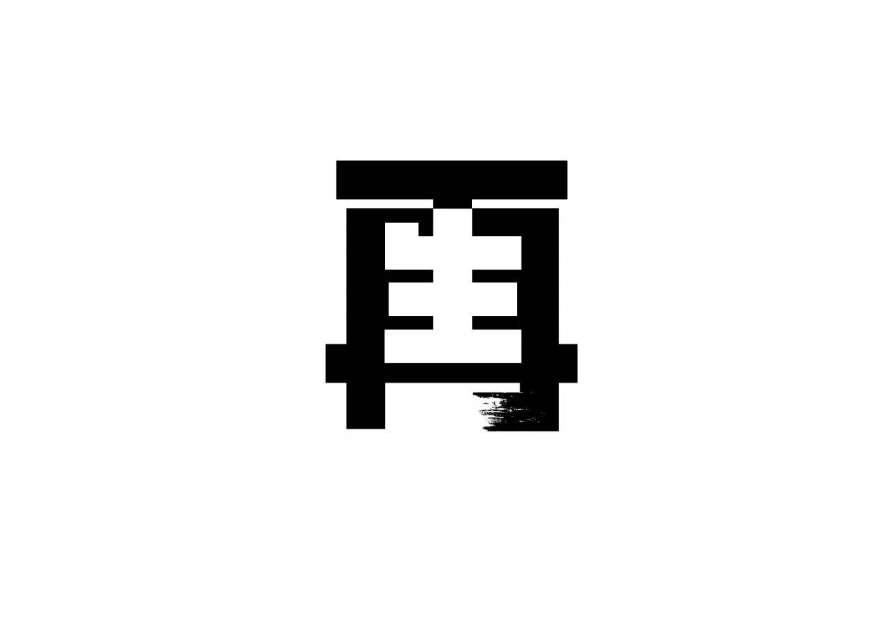 造字如修行——郝君军2016字体日记