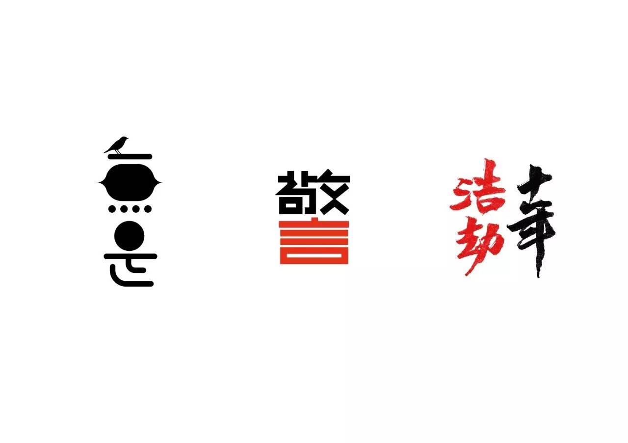 造字如修行——郝君军2016字体日记