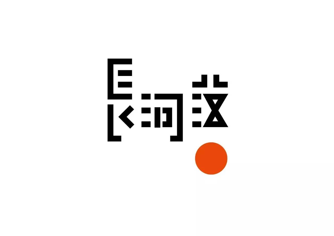 造字如修行——郝君军2016字体日记