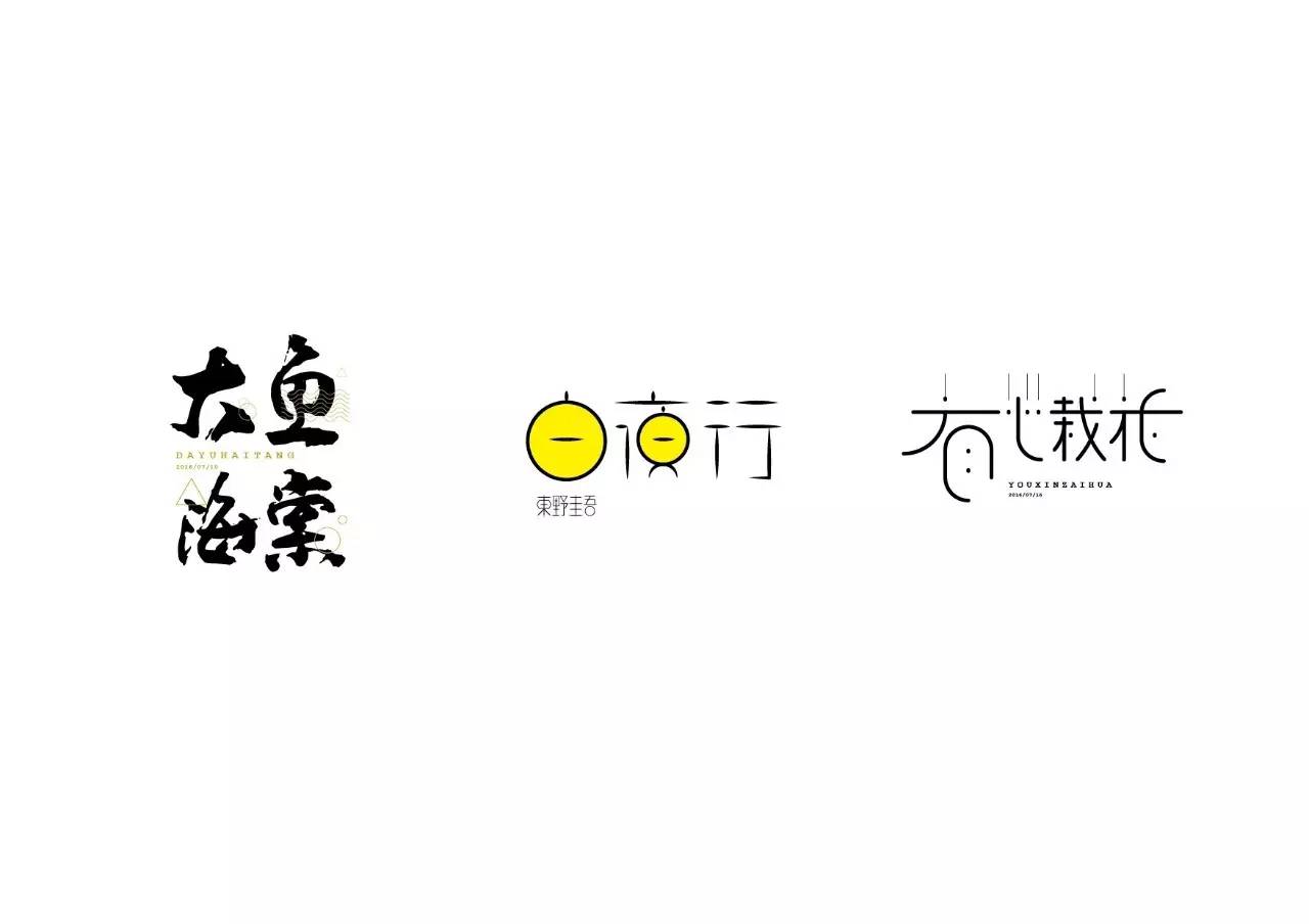 造字如修行——郝君军2016字体日记