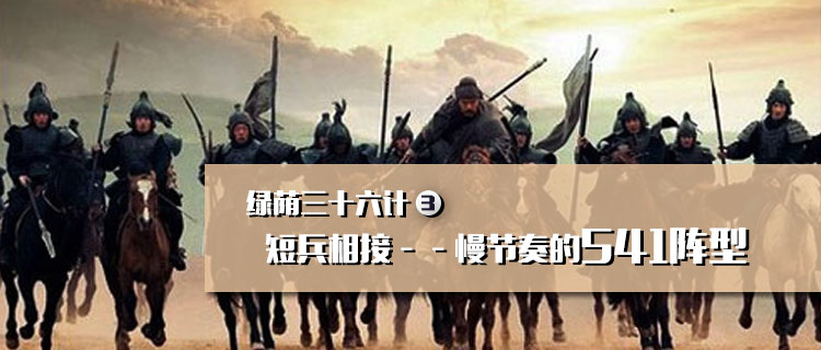 足球三十六计讲解,绿茵三十六计