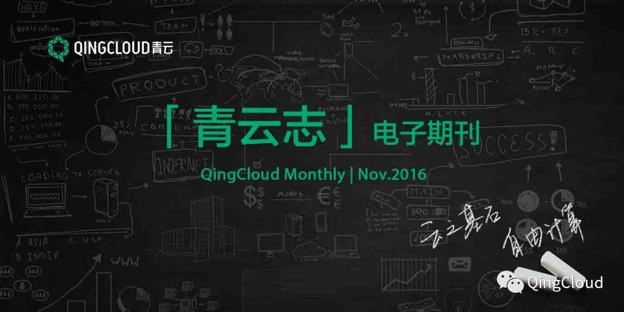 青云志—11月刊｜青云QingCloud上海1区正式商用