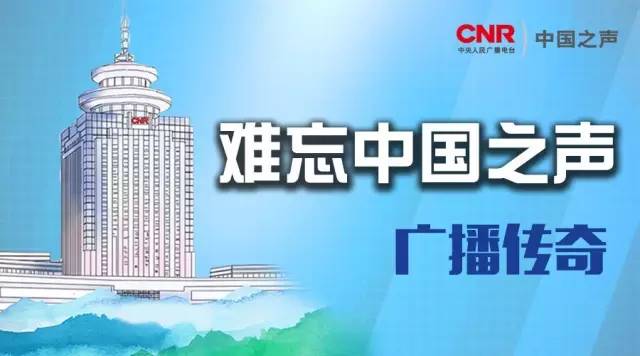 难忘的中国之声播音员,难忘中国之声