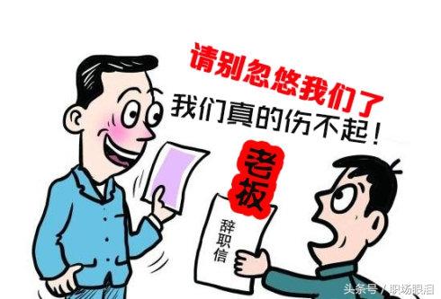 老板最怕的十个谎言,千万别相信老板的承诺