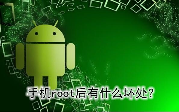 root手机后怎么查看root权限,手机root之后会怎么样