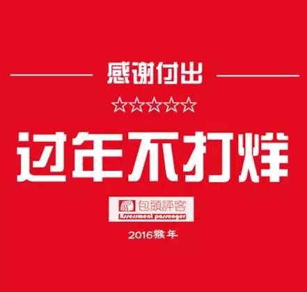 〖春节攻略〗包头人过春节到哪不吃闭门羹？！