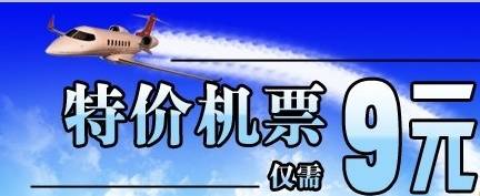 机票19元是真的吗,9元机票实际价格近600元