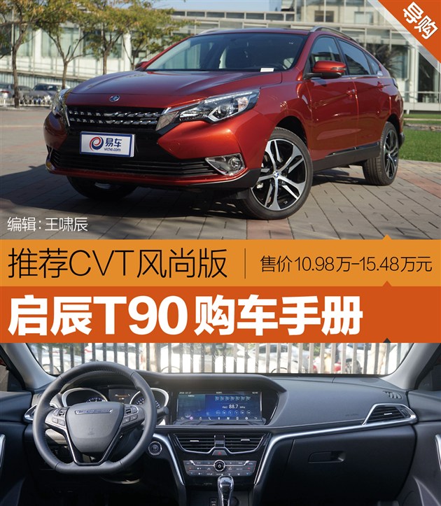 2018款启辰t90的cvt变速箱价格,启辰t90的最新款购买方案