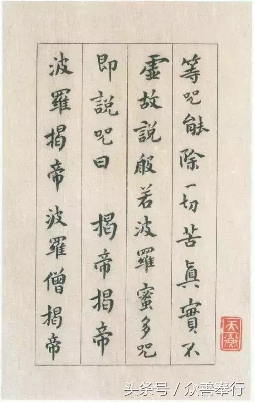 心经全文小楷名家书法高清大图,书法名家心经欣赏启功