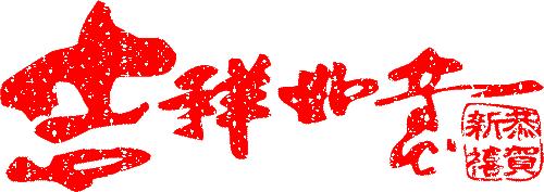 武功县姜嫄水乡文化游,武功县的姜嫄水乡可谓是大名鼎鼎