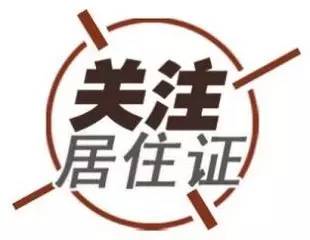 办理居住证宣传,两节期间安保维稳工作