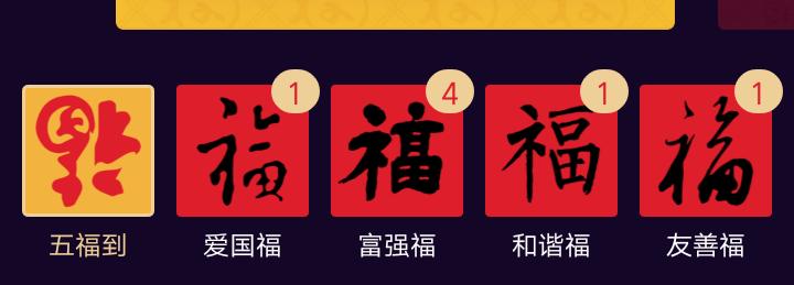 五福已经集齐了怎么少了三个,五福集齐还能够再继续集吗