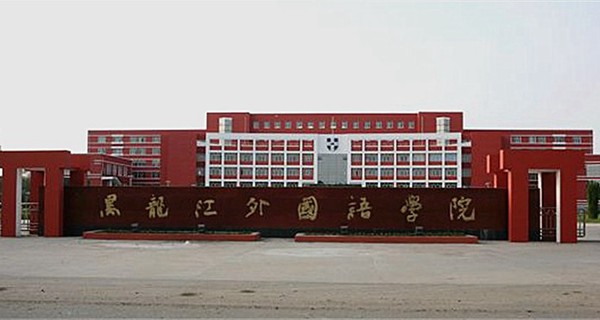 2017黑龙江民办大学排名