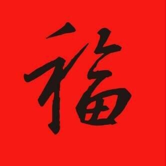 五福已经集齐了怎么少了三个,五福集齐还能够再继续集吗