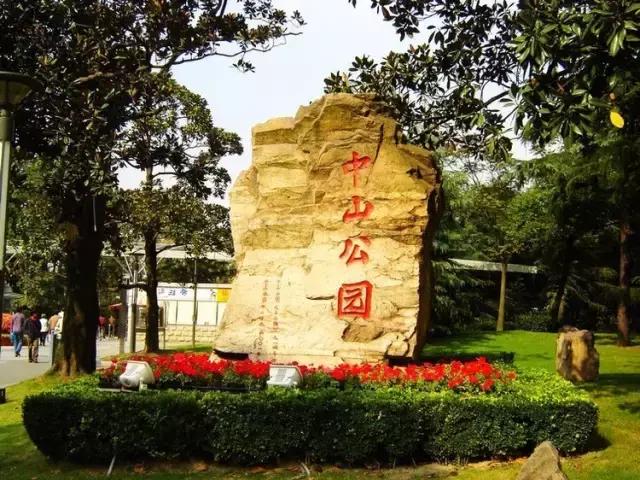 中山公园一进门是什么,中山公园怎么静悄悄的