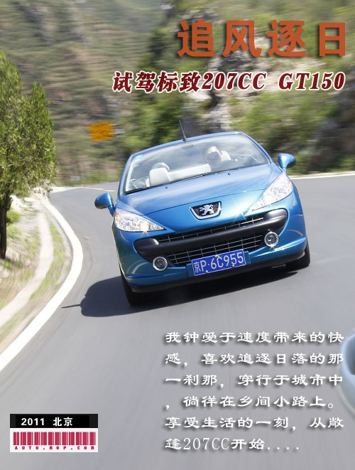 试驾标致207cc1.6t手动六速,追风逐日完全视频